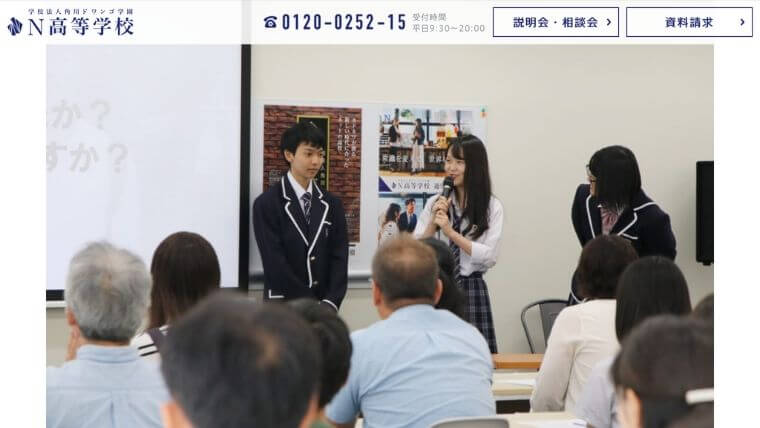 N高等学校HPより引用